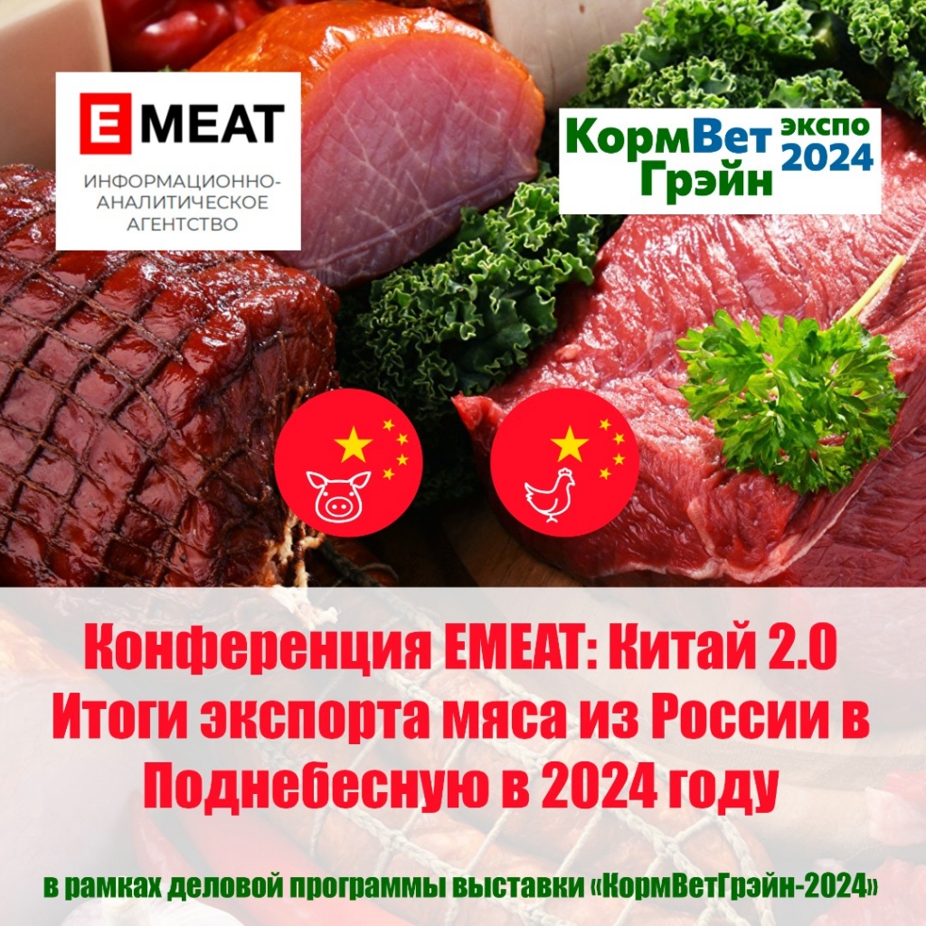 Конференция EMEAT: Китай 2.0. Итоги экспорта мяса из России в Поднебесную в 2024 году