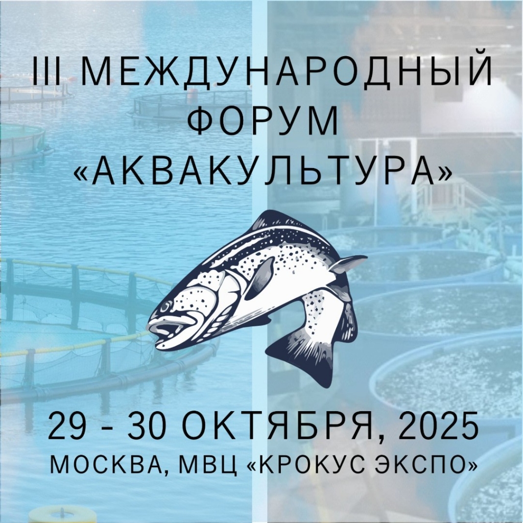 III международный форум «АКВАКУЛЬТУРА»