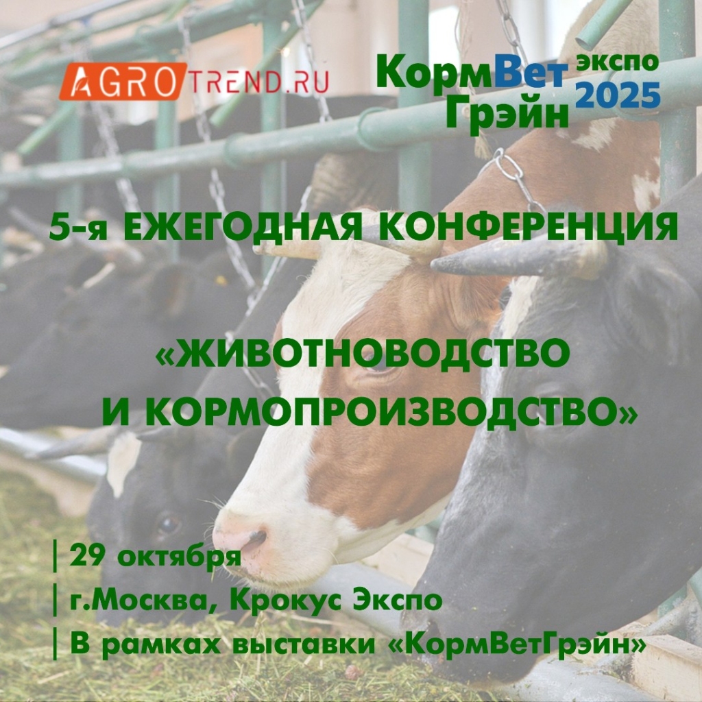 V ежегодная конференция «Животноводство и кормопроизводство»