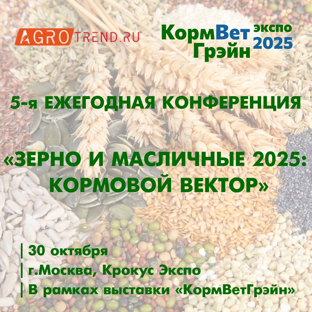 V ежегодная конференция «Зерно и масличные 2025: кормовой вектор»