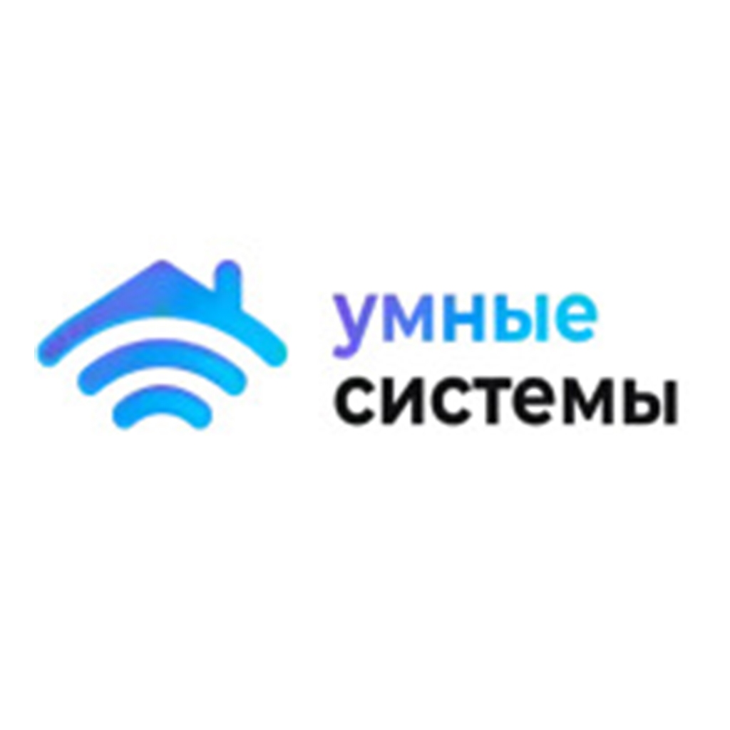 УМНЫЕ CИСТЕМЫ