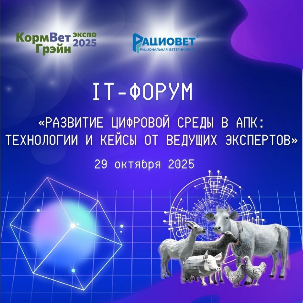 Второй IT-форум  «Развитие цифровой среды в АПК: технологии и кейсы от ведущих экспертов»