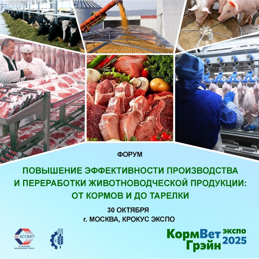 Форум «Повышение эффективности производства и переработки животноводческой продукции от кормов и до тарелки»