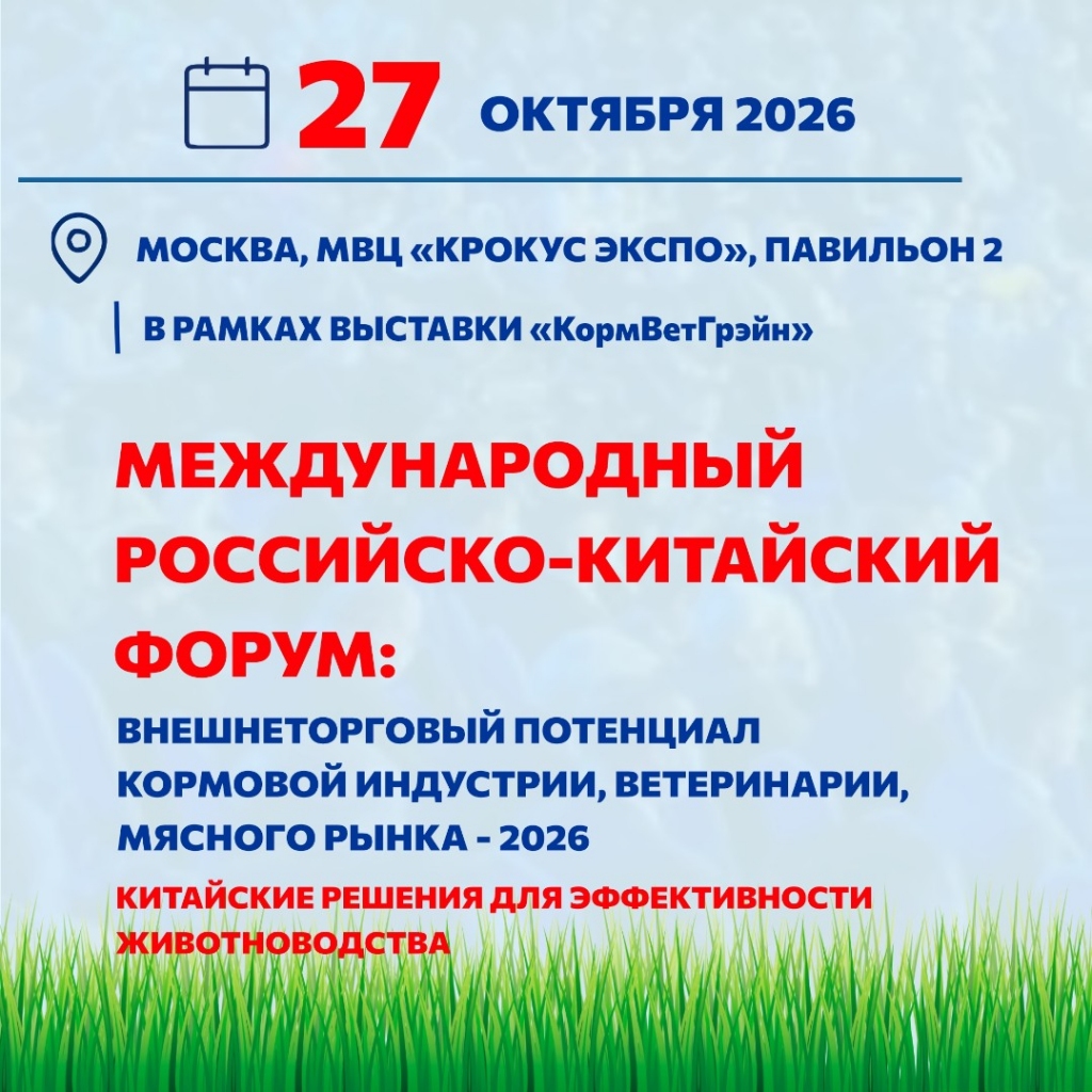 Международный российско‑китайский форум: внешнеторговый потенциал кормовой индустрии и мясного рынка – 2026